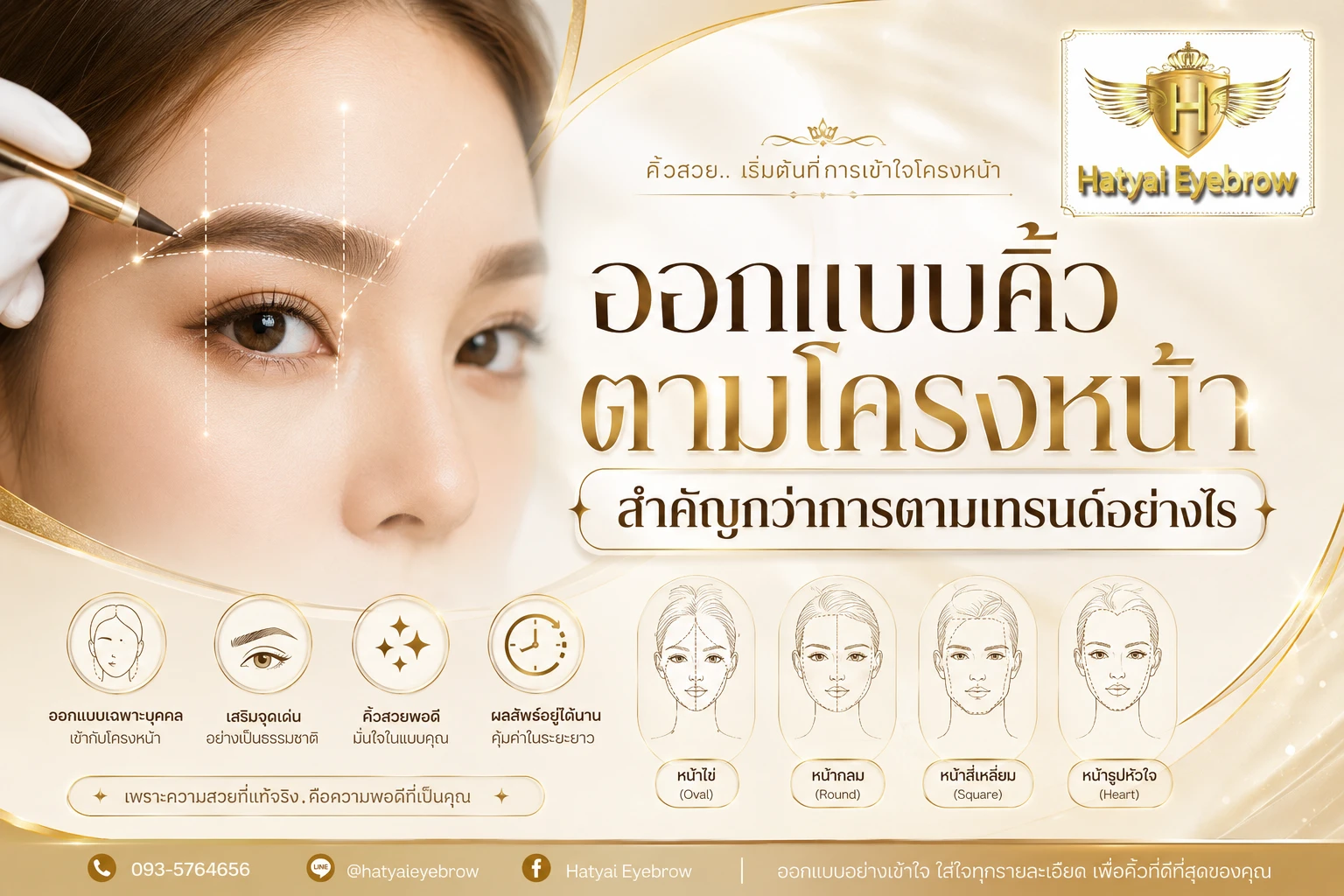 ออกแบบคิ้วตามโครงหน้า สำคัญกว่าการตามเทรนด์อย่างไร
