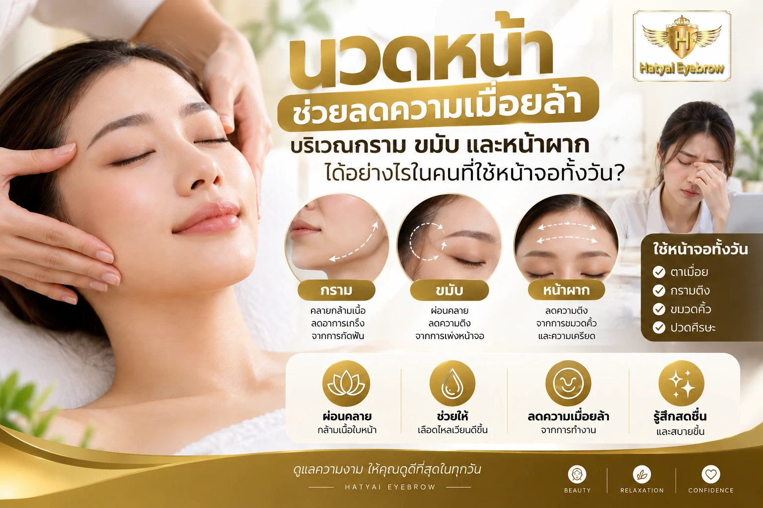 นวดหน้าช่วยลดความเมื่อยล้าบริเวณกราม ขมับ และหน้าผากได้อย่างไรในคนที่ใช้หน้าจอทั้งวัน