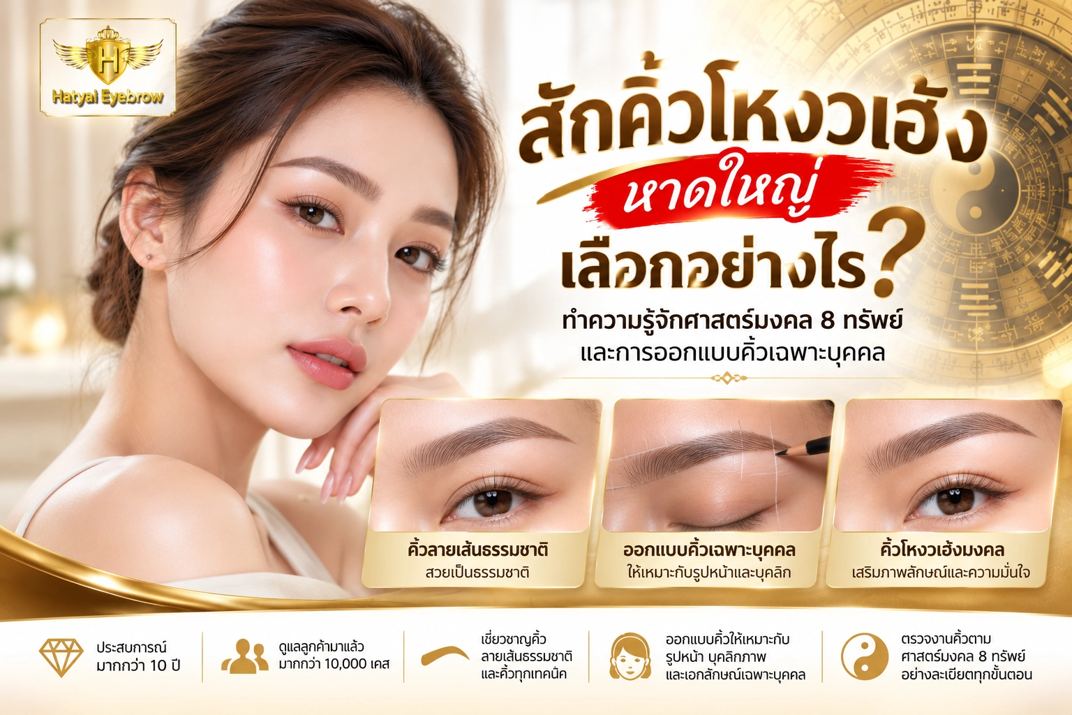 สักคิ้วโหงวเฮ้ง หาดใหญ่ เลือกอย่างไร? ทำความรู้จักศาสตร์มงคล 8 ทรัพย์และการออกแบบคิ้วเฉพาะบุคคล